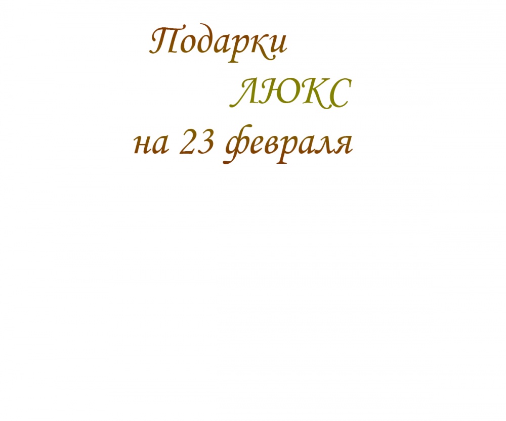 Подарки ЛЮКС на 23 февраля