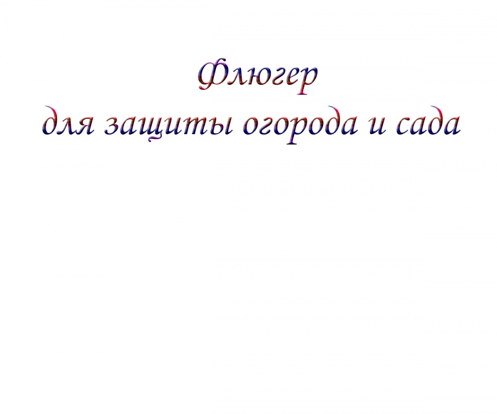 Флюгер для защиты огорода и сада